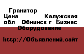 Гранитор UGOLINI MT 2  › Цена ­ 50 000 - Калужская обл., Обнинск г. Бизнес » Оборудование   